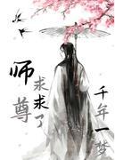 攻略我的暴脾气师尊封面