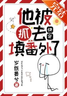 他被抓去填番外了（快穿）封面