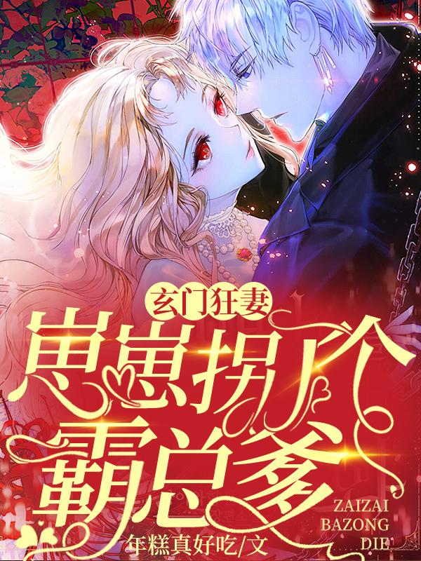 玄门狂妻：崽崽拐了个霸总爹封面