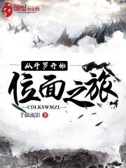 从斗罗开始位面之旅封面