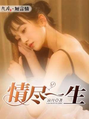 情尽一生封面