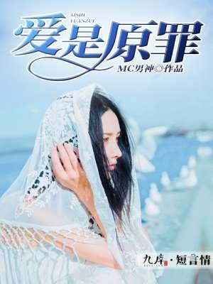 爱是原罪封面