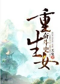 重生女奋斗史封面