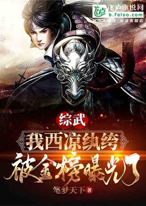 综武：我西凉纨绔，被金榜曝光了封面