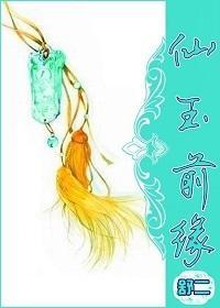 仙玉前缘封面