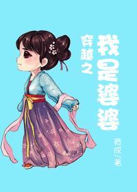 穿越之我是婆婆封面