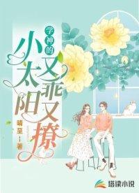 学神的小太阳又乖又撩封面