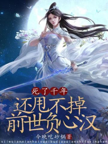 死了千年，还甩不掉前世负心汉封面