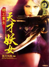 特工重生：天才妖女封面