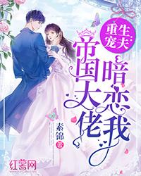 重生宠夫：帝国大佬暗恋我封面