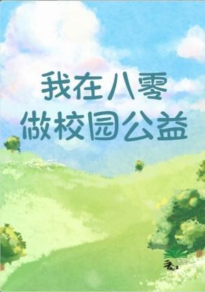 我在八零做校园公益封面