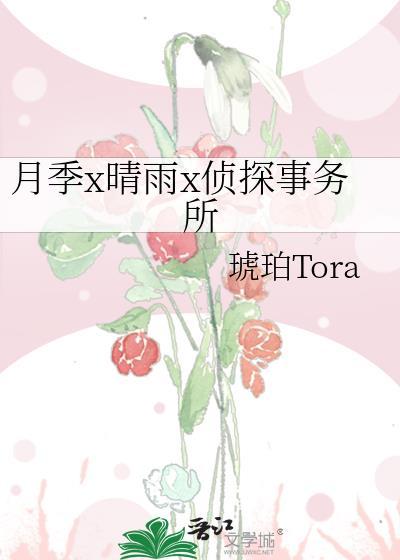 月季x晴雨x侦探事务所封面