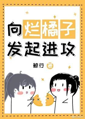 向烂橘子发起进攻封面