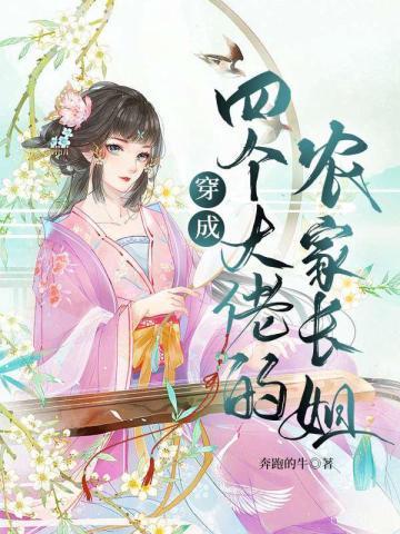 穿成四个大佬的农家长姐封面
