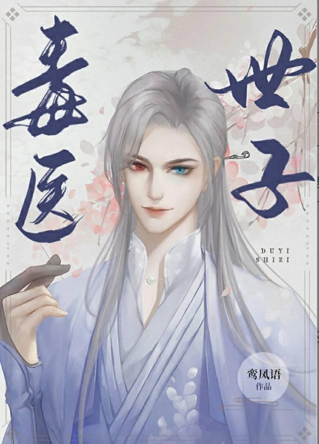 重生之毒医世子封面