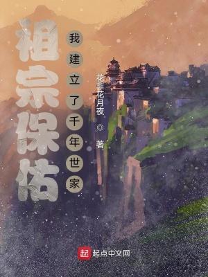 祖宗保佑：我建立了千年世家封面