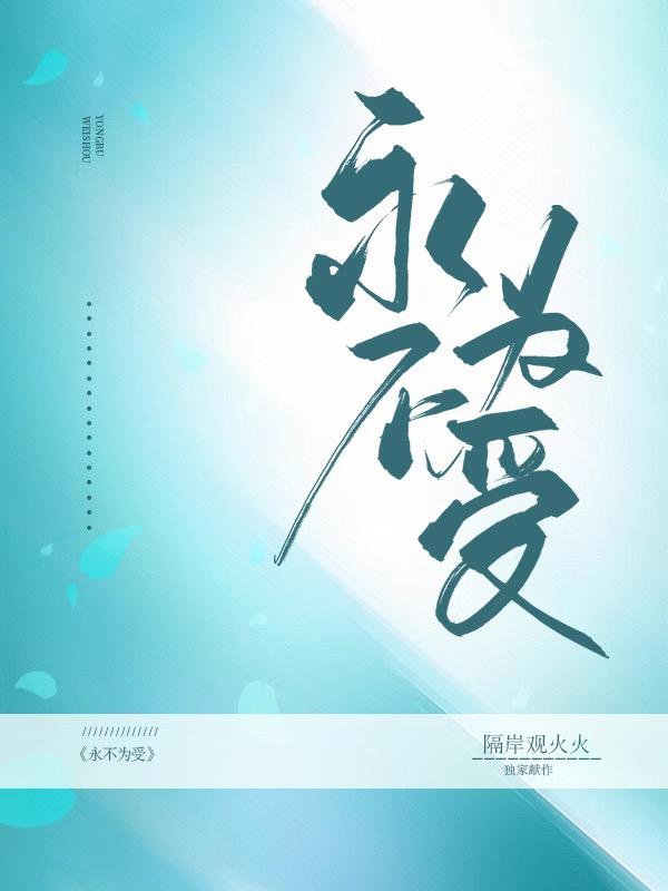 永不为受封面