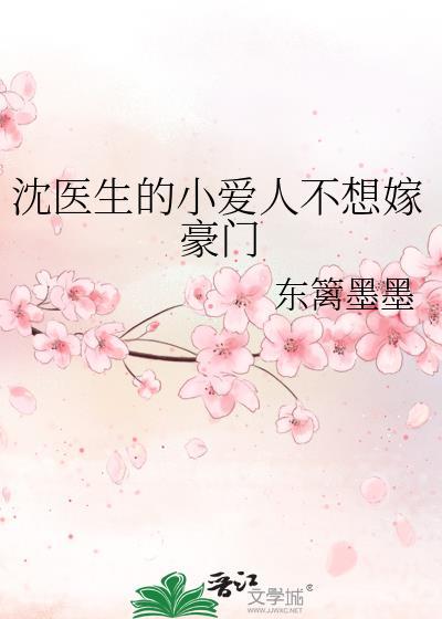 沈医生的小爱人不想嫁豪门封面