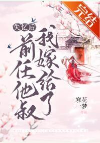 失忆后我嫁给了前任他叔封面