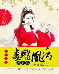 嫡女翻天：毒医凰后惑君心封面