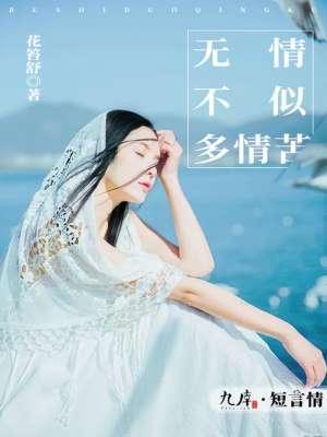 无情不似多情苦封面