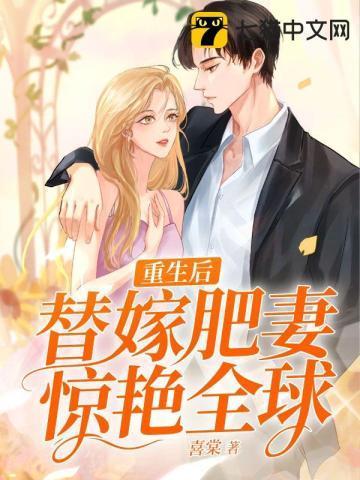 重生后，替嫁肥妻惊艷全球封面