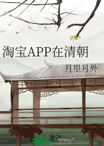 淘宝APP在清朝封面