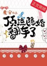 顶流隐婚翻车了封面