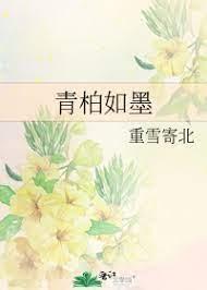 青柏如墨封面