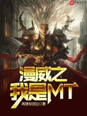 漫威之我是MT封面