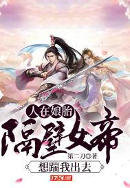 人在娘胎：隔壁女帝想踹我出去封面