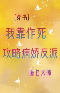 我靠作死攻略反派[穿书]封面