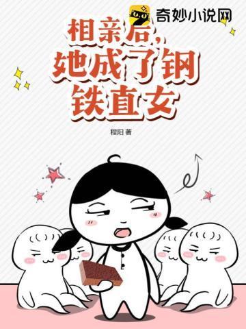 相亲后，她成了钢铁直女封面