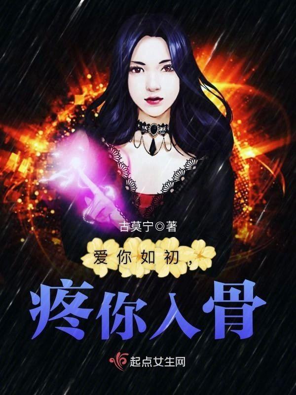 爱你如初，疼你入骨封面