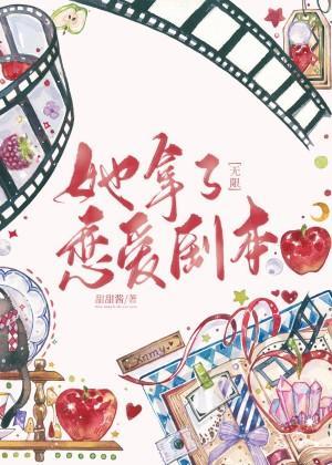 她拿了恋爱剧本[无限]封面