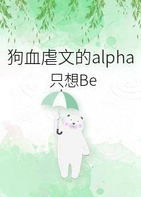 虐文替身Alpha不干了封面