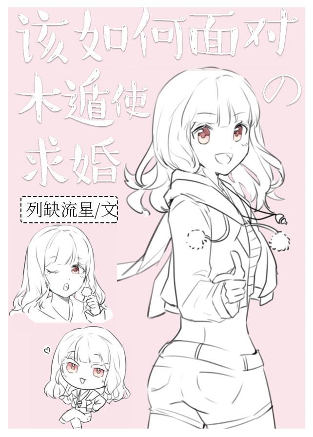 该如何面对木遁使的求婚封面