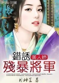 美人娇：错诱残暴将军封面