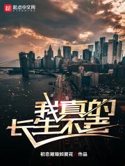 我真的长生不老柳月望身份封面