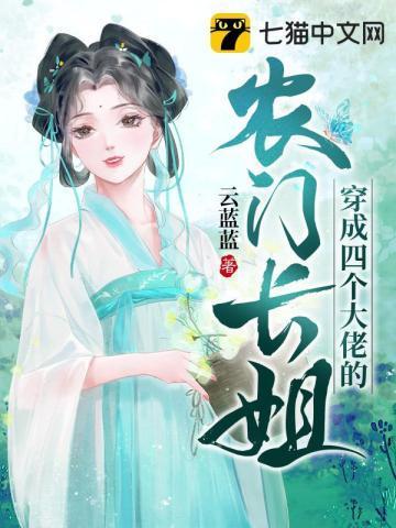 穿成四个大佬的农门长姐封面