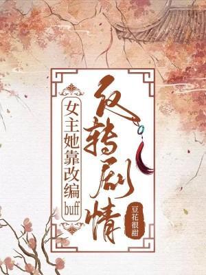 女主她靠改编buff反转剧情封面