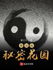 师兄的秘密花园封面