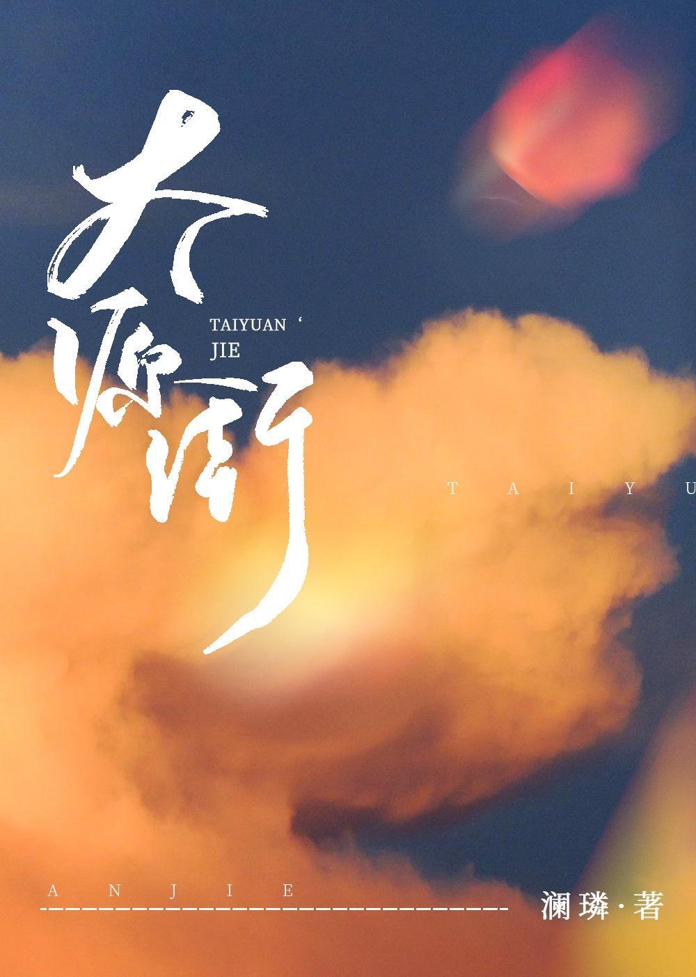 太源街封面
