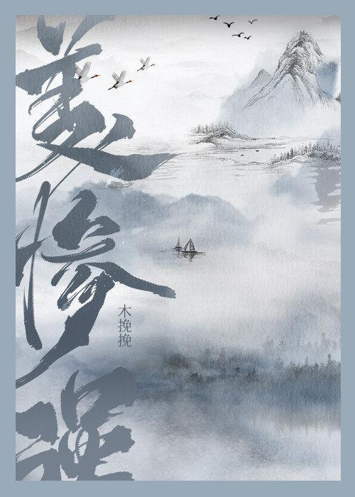 美强惨拿自己当替身封面