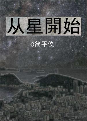 从星开始封面