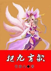 把九言欢封面