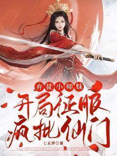 弃徒小师妹：开局征服疯批仙门封面