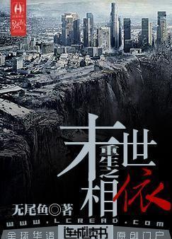 重生之末世相依封面