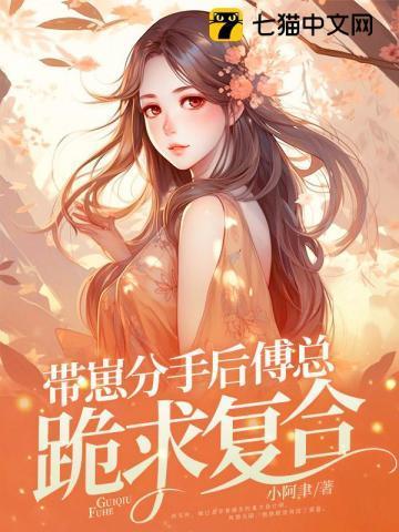 带崽分手后，傅总跪求覆合封面