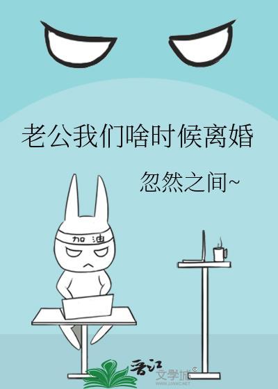 老公我们啥时候离婚封面